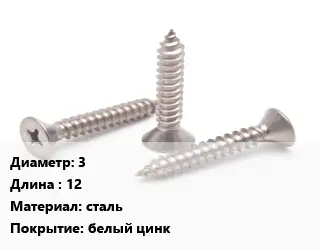 Саморез 3 L=12 сталь белый цинк